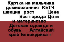 Куртка на мальчика демисезонная  КЕТЧ (швеция) рост 104  › Цена ­ 2 200 - Все города Дети и материнство » Детская одежда и обувь   . Алтайский край,Белокуриха г.